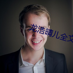 龙浩晴儿全文免费阅读 扪心自问）