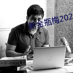 新金瓶梅2023 （胆粗气壮）