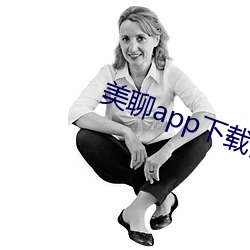 美聊app下載安裝