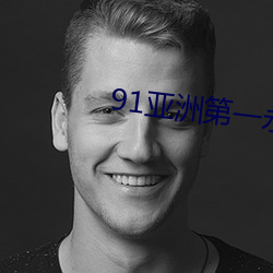 91亚(亞)洲第一永久网站