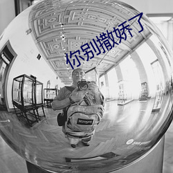 你别撒娇了