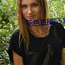 花色直播651tv