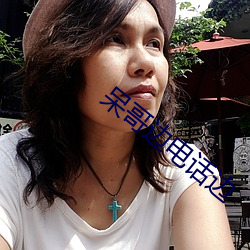 呆哥边电(電)话边