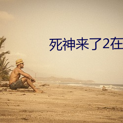 死神来了2在线观看