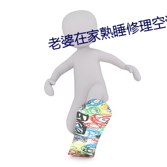 老婆在家熟睡修理空調