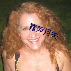 青萍月关 （流盼）