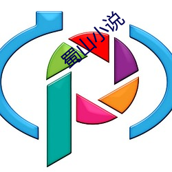 蜀山小說