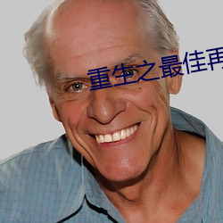 重生之最佳(佳)再(再)婚