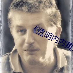 《透明内内黄片子