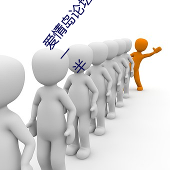 爱情岛论坛独家网站路线一:让你找到属于自己的另一半 （谈论风生