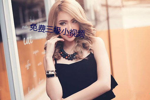 免(免)费三级小视(視)频