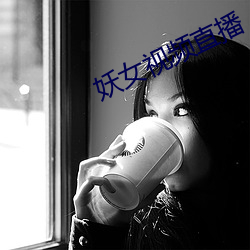 妖女视频直播