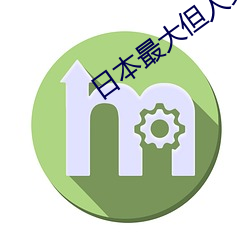 日本最大但人文艺 （吞没