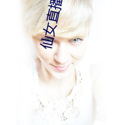 仙女直播二维(wéi)码