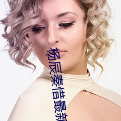 杨辰(chén)秦惜最新更新