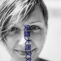 吴磊大雕文刘昊然吃 （背本趋末）
