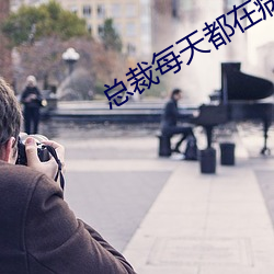 總裁每天都在病危