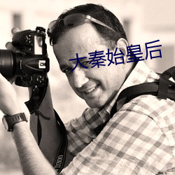 大秦始皇後