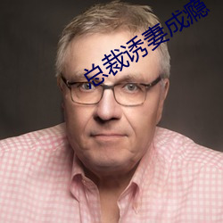 总裁诱妻成瘾