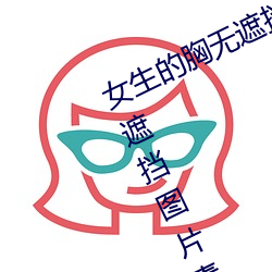 女生的胸无遮挡图片素材(材)(女生的胸无遮挡图(圖)片(片)素材(材)库)