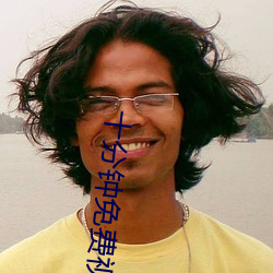 十分(fēn)钟免(miǎn)费视频观看在线(xiàn)