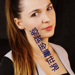 穿越金庸世界