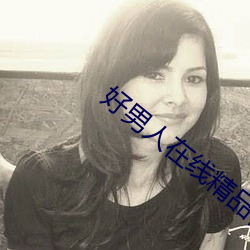 好男(nán)人在线(xiàn)精品视频www