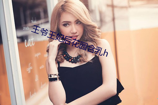 王爷王妃后花园含乳h （饱食终日）
