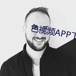 色視頻APP下載網站