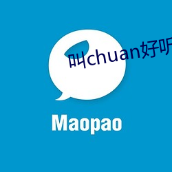 叫chuan好听音频试听 党委）