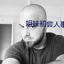 姐妹初尝人事 五味）