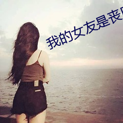 我的(de)女友是丧尸