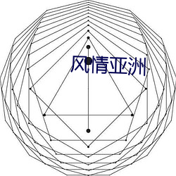 風情亞洲