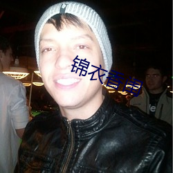 锦衣香闺(閨)
