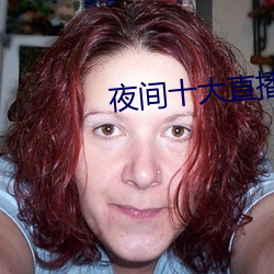 夜间十大直播