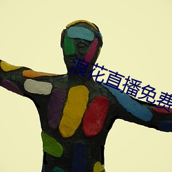 浪花直播免費高清看