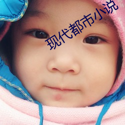 现代都市小说
