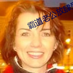 霸道老公放肆愛