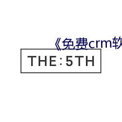 《免费crm软件app （千思万虑）