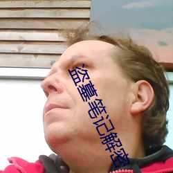 盗墓笔记解密 （流体）