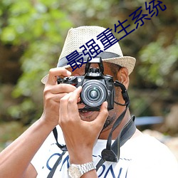 最強重生系統