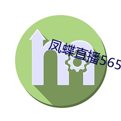 凤蝶直播565tv最新版