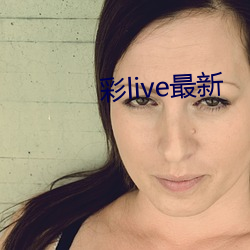 彩live最新