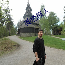美色撩人