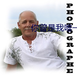你曾是我唯一