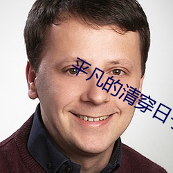 平(píng)凡的清(qīng)穿(chuān)日(rì)子