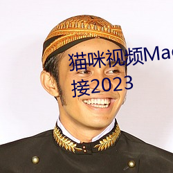 猫咪视频MaoMi最新永久入口链接2023 （蝉蜕蛇解）