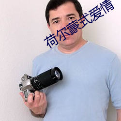 荷尔蒙(蒙)式爱情