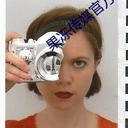 果(果)冻传媒(媒)官(官)方入口