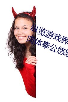 纵览游戏界的风云人物:松下纱荣子肉体奉公悠悠影视作品精 调和漆